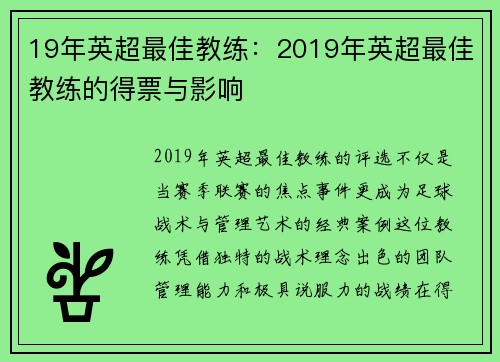 19年英超最佳教练：2019年英超最佳教练的得票与影响