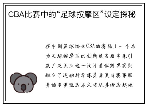 CBA比赛中的“足球按摩区”设定探秘