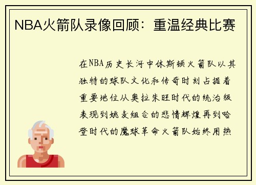 NBA火箭队录像回顾：重温经典比赛