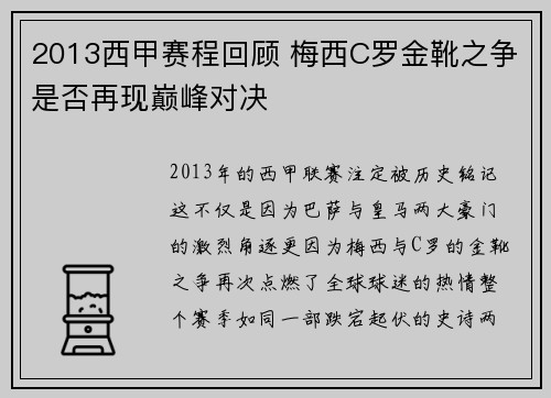 2013西甲赛程回顾 梅西C罗金靴之争是否再现巅峰对决