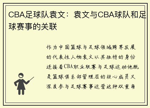 CBA足球队袁文：袁文与CBA球队和足球赛事的关联