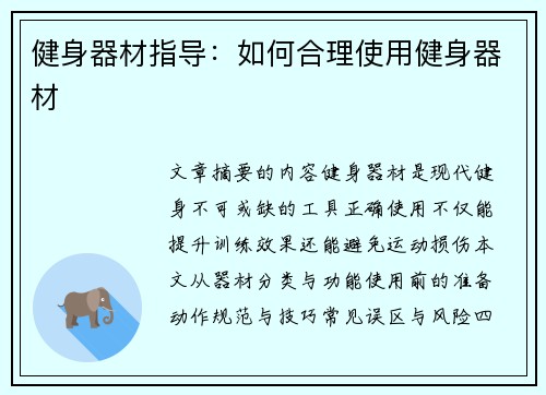 健身器材指导：如何合理使用健身器材