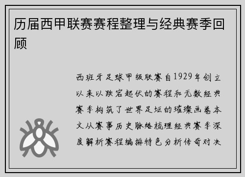 历届西甲联赛赛程整理与经典赛季回顾