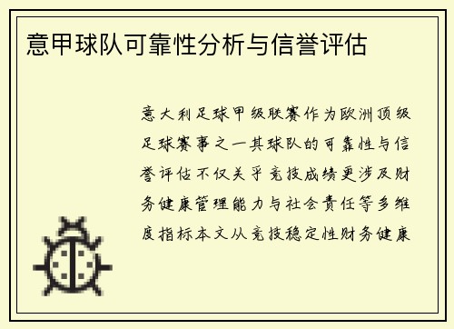 意甲球队可靠性分析与信誉评估