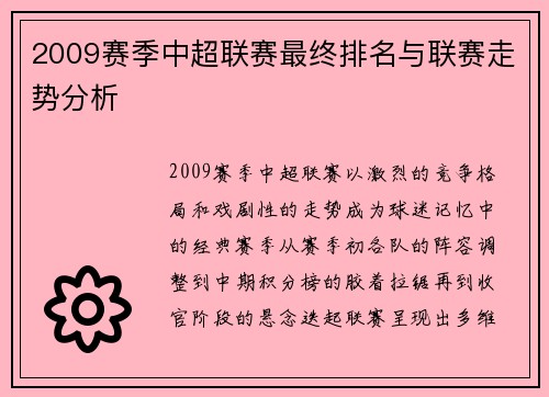 2009赛季中超联赛最终排名与联赛走势分析