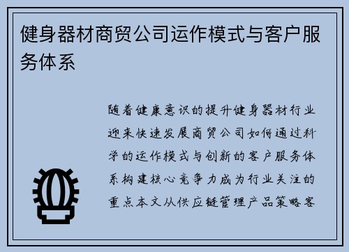 健身器材商贸公司运作模式与客户服务体系