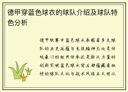 德甲穿蓝色球衣的球队介绍及球队特色分析