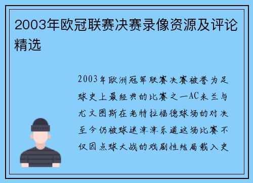 2003年欧冠联赛决赛录像资源及评论精选