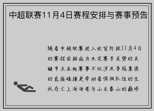 中超联赛11月4日赛程安排与赛事预告