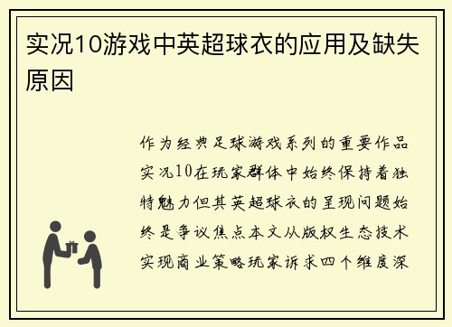 实况10游戏中英超球衣的应用及缺失原因