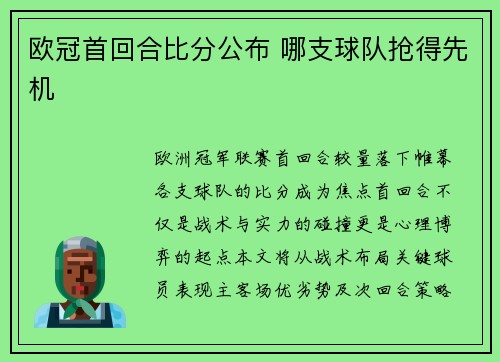 欧冠首回合比分公布 哪支球队抢得先机