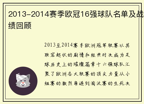 2013-2014赛季欧冠16强球队名单及战绩回顾