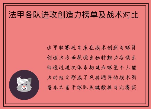法甲各队进攻创造力榜单及战术对比