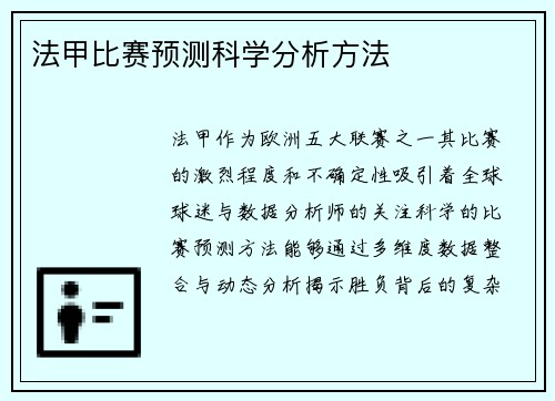 法甲比赛预测科学分析方法