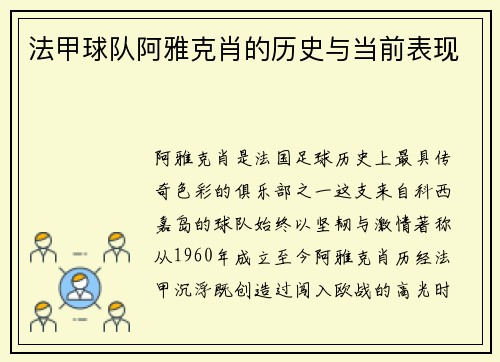 法甲球队阿雅克肖的历史与当前表现