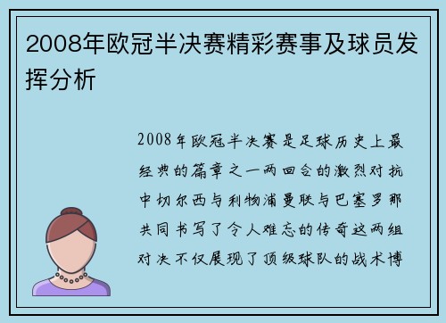 2008年欧冠半决赛精彩赛事及球员发挥分析