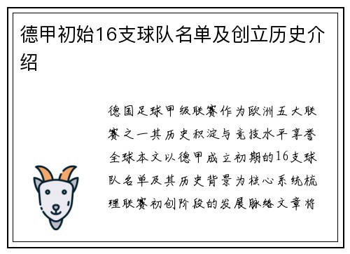 德甲初始16支球队名单及创立历史介绍