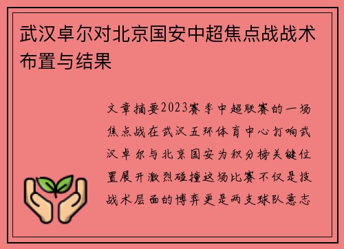武汉卓尔对北京国安中超焦点战战术布置与结果