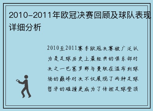 2010-2011年欧冠决赛回顾及球队表现详细分析