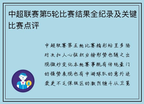 中超联赛第5轮比赛结果全纪录及关键比赛点评