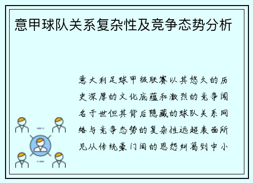意甲球队关系复杂性及竞争态势分析