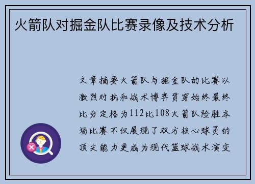火箭队对掘金队比赛录像及技术分析