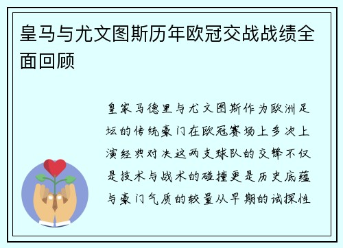 皇马与尤文图斯历年欧冠交战战绩全面回顾