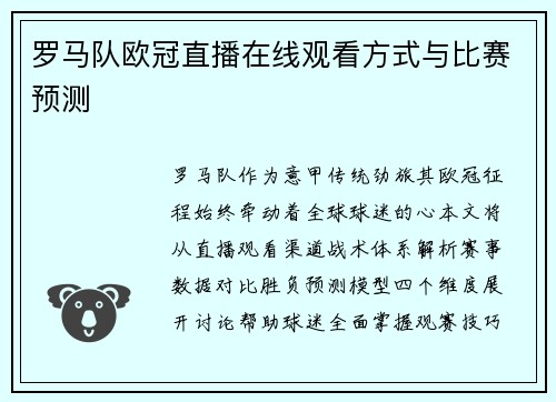罗马队欧冠直播在线观看方式与比赛预测