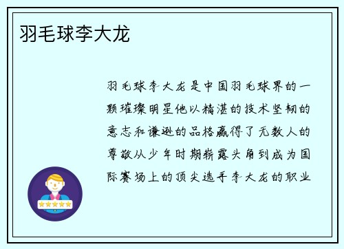 羽毛球李大龙
