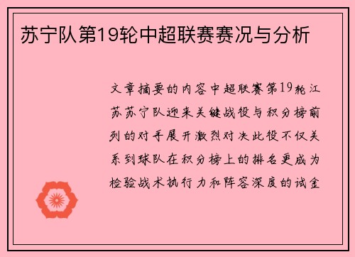 苏宁队第19轮中超联赛赛况与分析