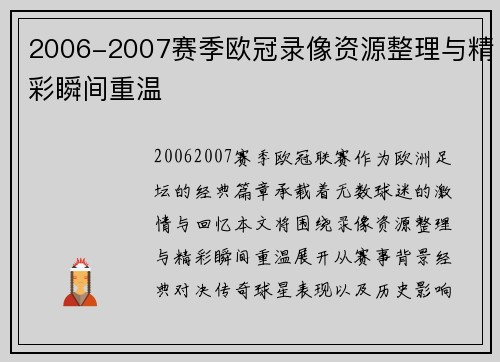 2006-2007赛季欧冠录像资源整理与精彩瞬间重温