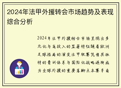 2024年法甲外援转会市场趋势及表现综合分析