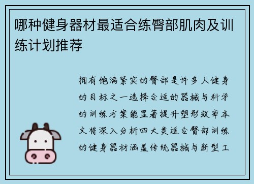 哪种健身器材最适合练臀部肌肉及训练计划推荐