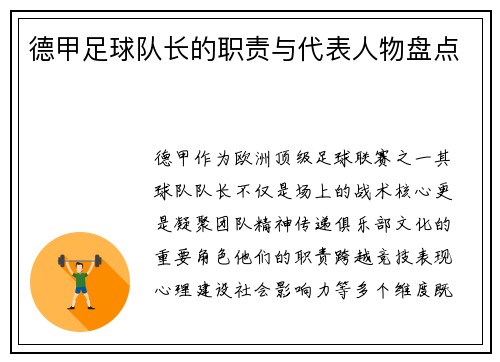 德甲足球队长的职责与代表人物盘点