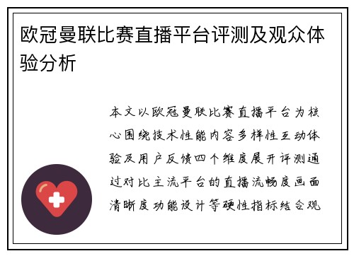 欧冠曼联比赛直播平台评测及观众体验分析