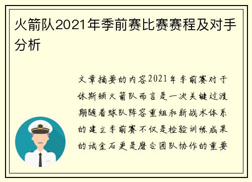 火箭队2021年季前赛比赛赛程及对手分析