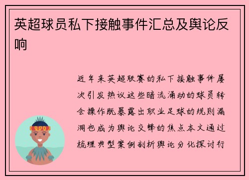 英超球员私下接触事件汇总及舆论反响
