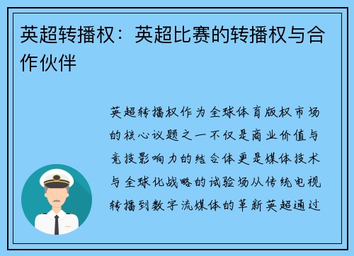 英超转播权：英超比赛的转播权与合作伙伴