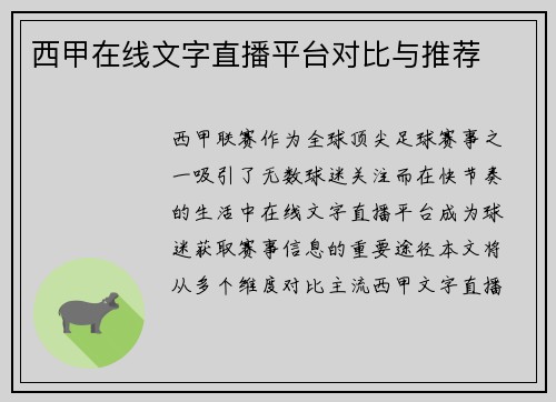 西甲在线文字直播平台对比与推荐