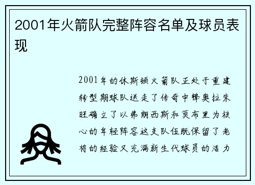 2001年火箭队完整阵容名单及球员表现