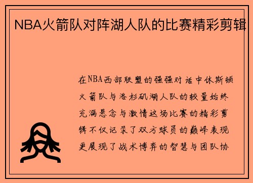 NBA火箭队对阵湖人队的比赛精彩剪辑