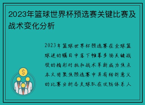 2023年篮球世界杯预选赛关键比赛及战术变化分析