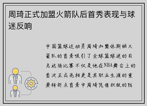 周琦正式加盟火箭队后首秀表现与球迷反响