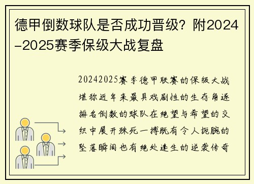 德甲倒数球队是否成功晋级？附2024-2025赛季保级大战复盘