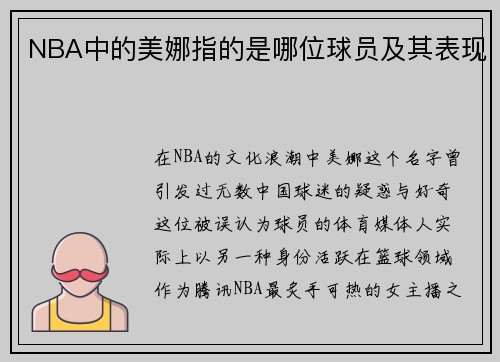NBA中的美娜指的是哪位球员及其表现