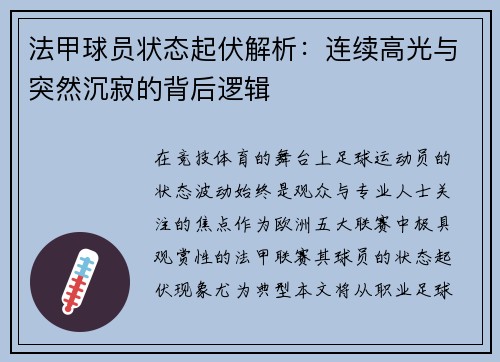 法甲球员状态起伏解析：连续高光与突然沉寂的背后逻辑