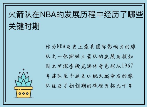 火箭队在NBA的发展历程中经历了哪些关键时期
