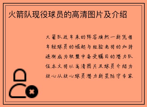 火箭队现役球员的高清图片及介绍