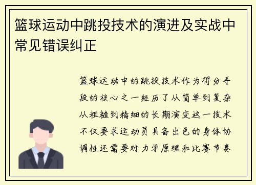篮球运动中跳投技术的演进及实战中常见错误纠正