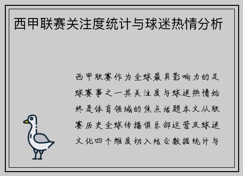 西甲联赛关注度统计与球迷热情分析